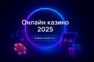 Онлайн казино 2025