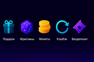 Бонусы в казино 2025